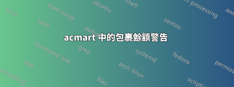 acmart 中的包裹餘額警告