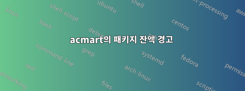acmart의 패키지 잔액 경고