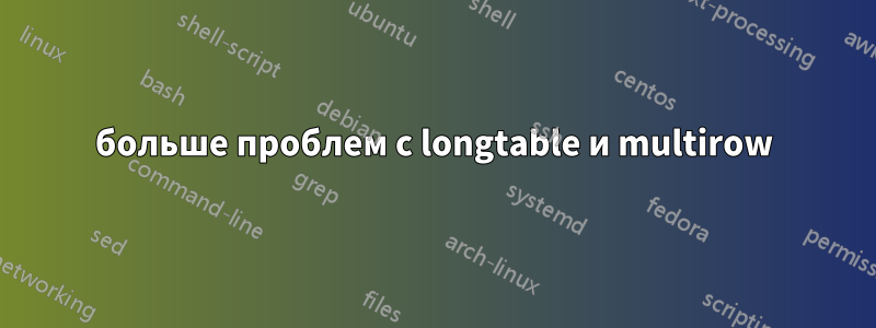 больше проблем с longtable и multirow