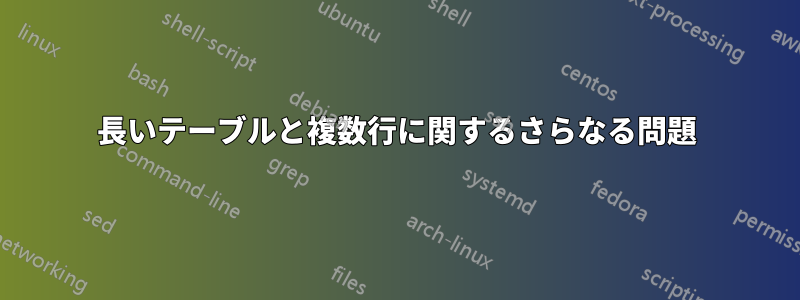 長いテーブルと複数行に関するさらなる問題