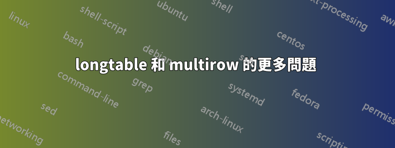 longtable 和 multirow 的更多問題