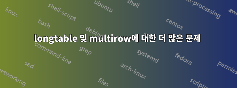 longtable 및 multirow에 대한 더 많은 문제