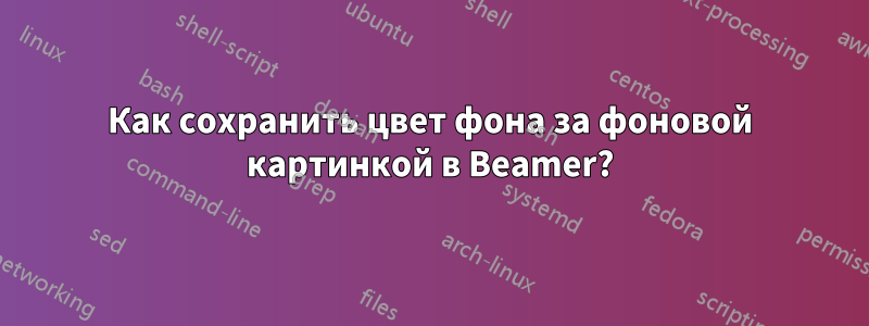 Как сохранить цвет фона за фоновой картинкой в ​​Beamer?