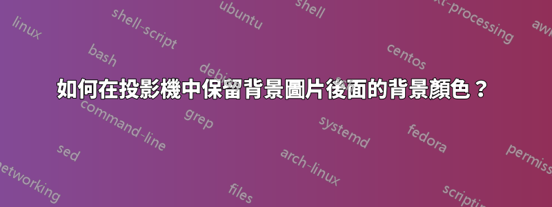 如何在投影機中保留背景圖片後面的背景顏色？