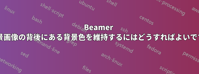 Beamer で背景画像の背後にある背景色を維持するにはどうすればよいですか?