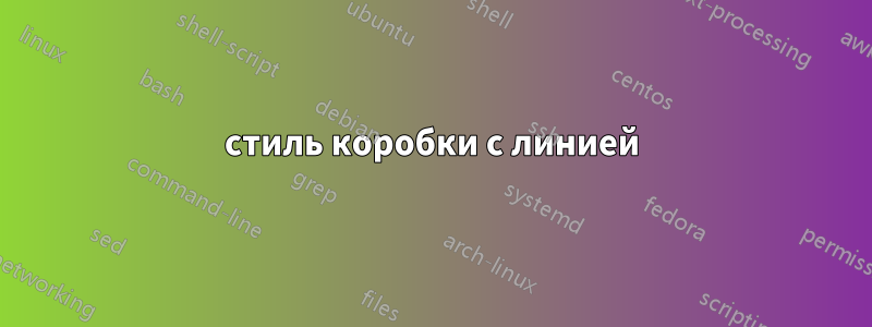 стиль коробки с линией