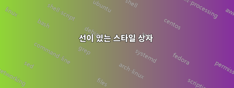 선이 있는 스타일 상자