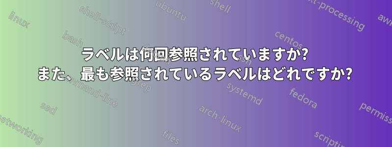 ラベルは何回参照されていますか? また、最も参照されているラベルはどれですか?