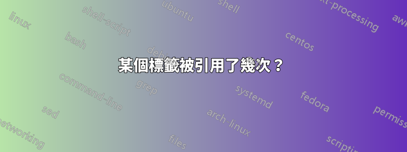 某個標籤被引用了幾次？