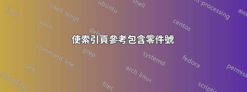 使索引頁參考包含零件號