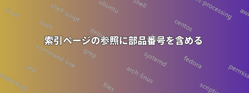 索引ページの参照に部品番号を含める