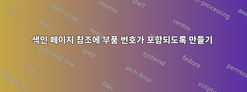 색인 페이지 참조에 부품 번호가 포함되도록 만들기