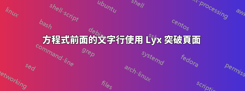 方程式前面的文字行使用 Lyx 突破頁面