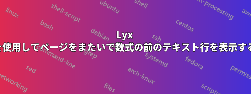 Lyx を使用してページをまたいで数式の前のテキスト行を表示する