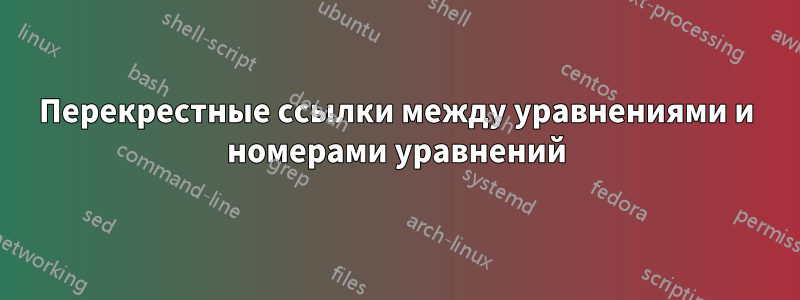 Перекрестные ссылки между уравнениями и номерами уравнений