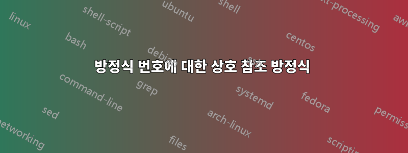 방정식 번호에 대한 상호 참조 방정식