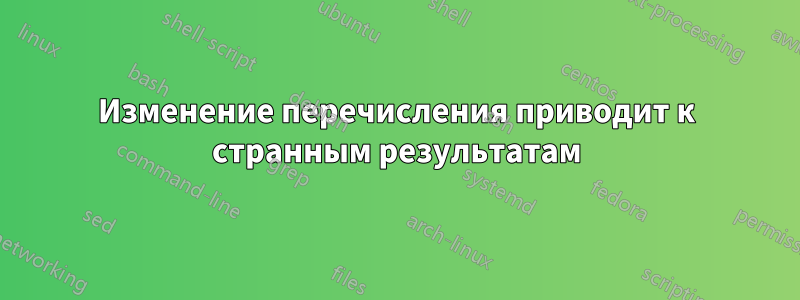 Изменение перечисления приводит к странным результатам
