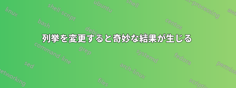 列挙を変更すると奇妙な結果が生じる
