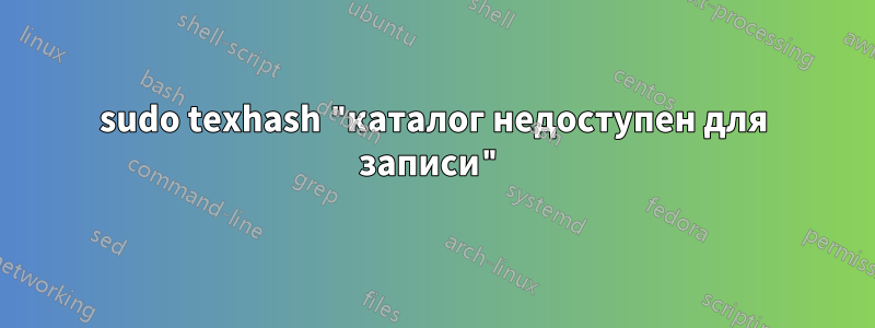 sudo texhash "каталог недоступен для записи"