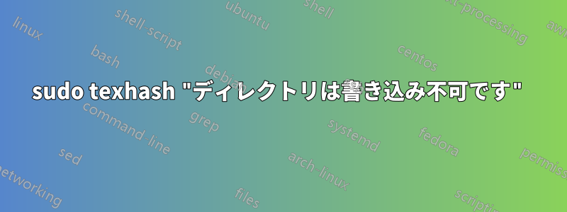 sudo texhash "ディレクトリは書き込み不可です"