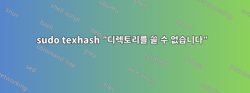 sudo texhash "디렉토리를 쓸 수 없습니다"