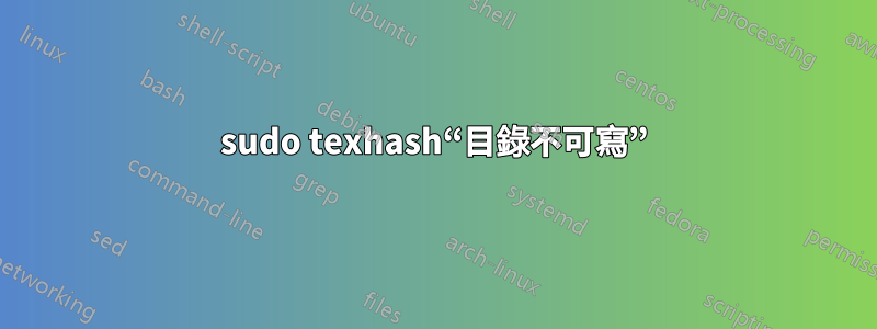 sudo texhash“目錄不可寫”