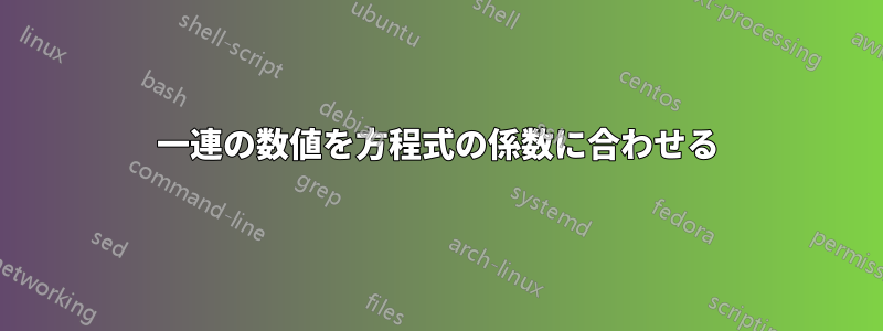 一連の数値を方程式の係数に合わせる