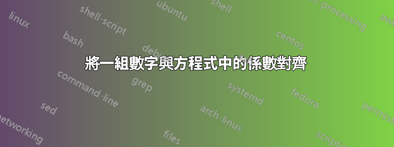 將一組數字與方程式中的係數對齊