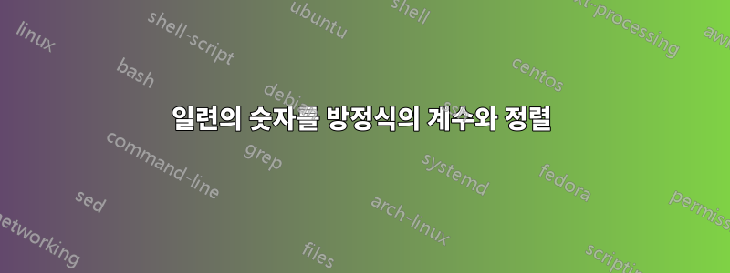 일련의 숫자를 방정식의 계수와 정렬