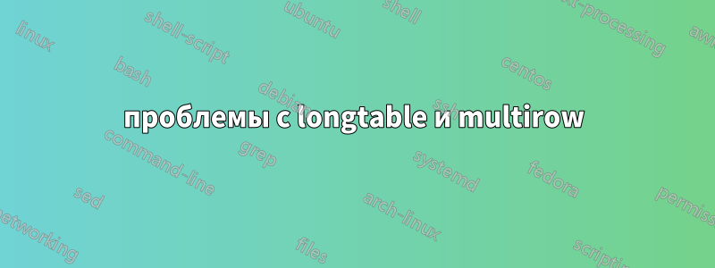 проблемы с longtable и multirow