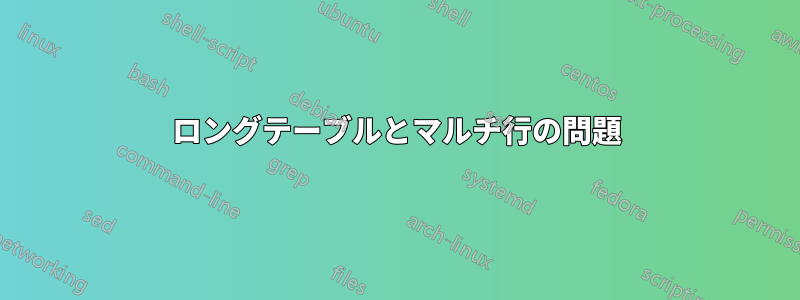 ロングテーブルとマルチ行の問題