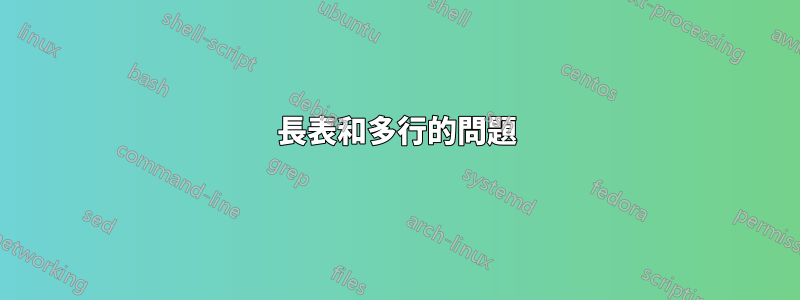 長表和多行的問題