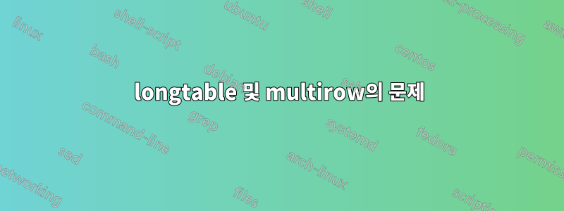 longtable 및 multirow의 문제