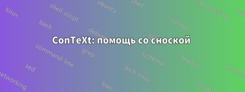ConTeXt: помощь со сноской