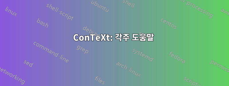 ConTeXt: 각주 도움말