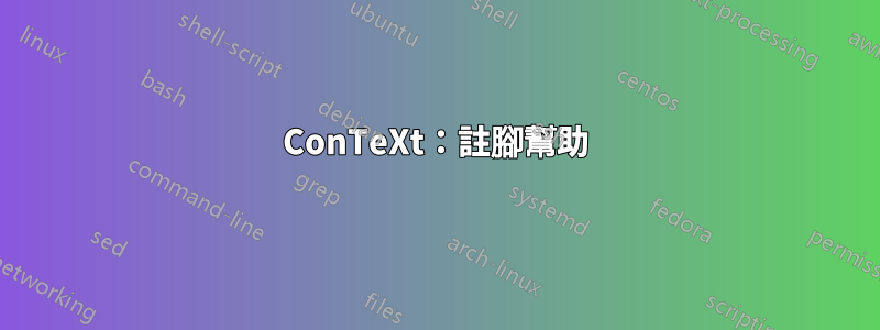 ConTeXt：註腳幫助