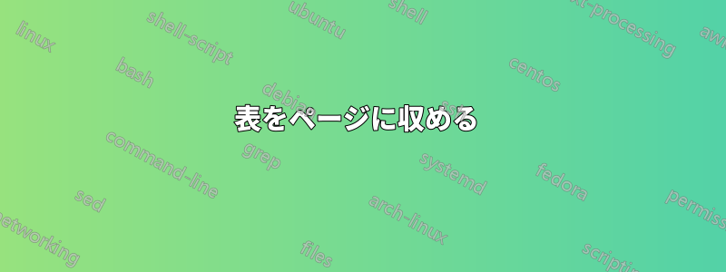 表をページに収める 