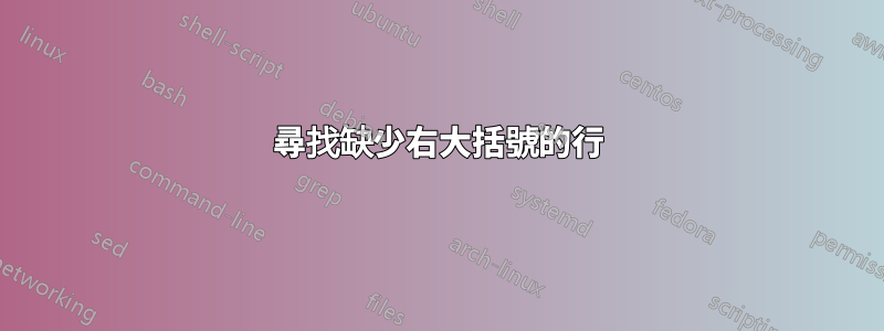 尋找缺少右大括號的行