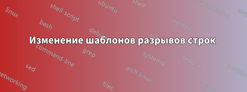 Изменение шаблонов разрывов строк