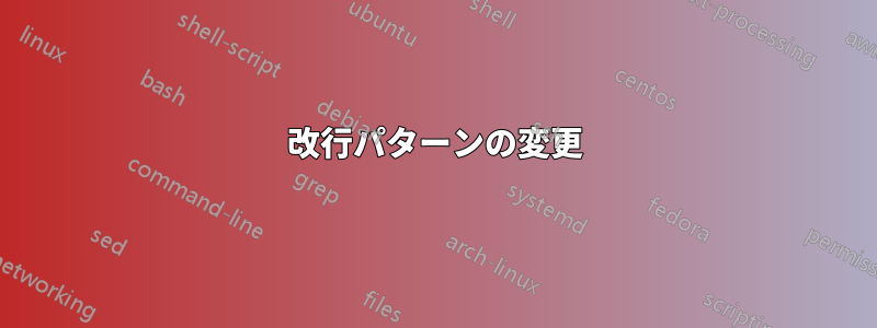 改行パターンの変更