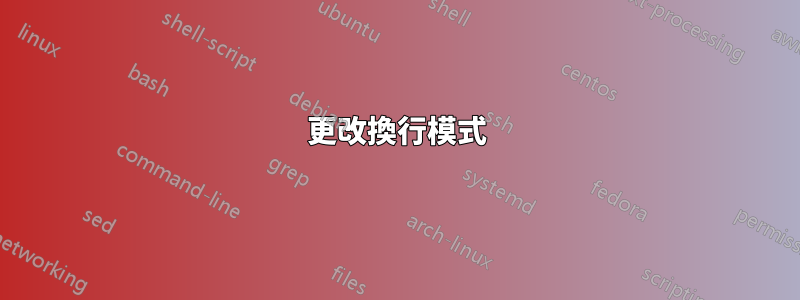 更改換行模式