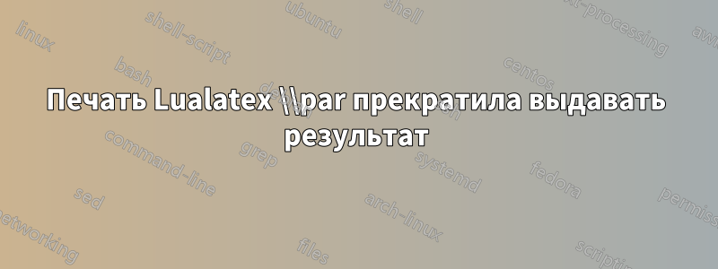 Печать Lualatex \\par прекратила выдавать результат