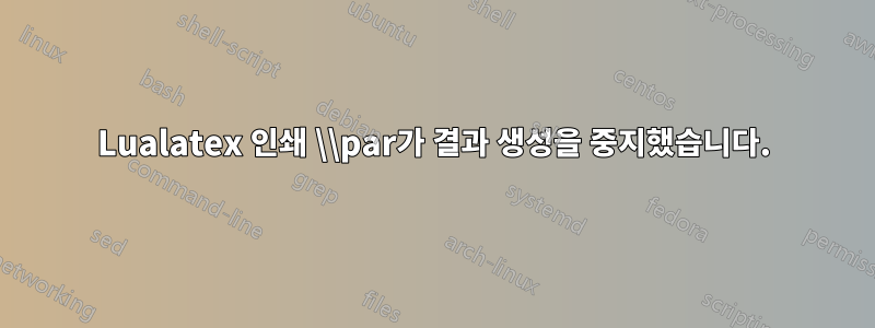 Lualatex 인쇄 \\par가 결과 생성을 중지했습니다.