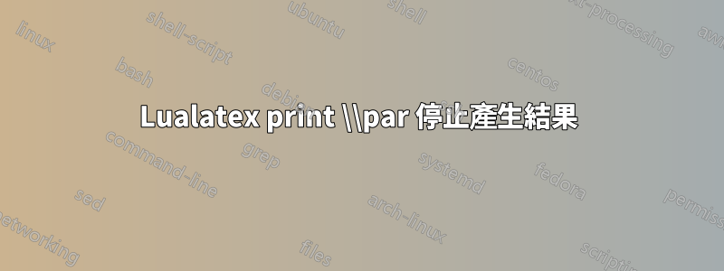 Lualatex print \\par 停止產生結果