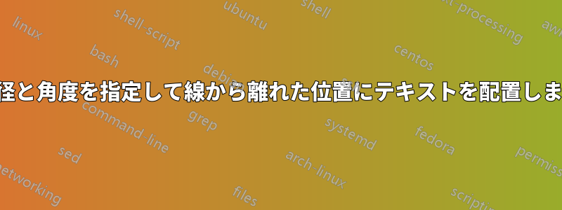半径と角度を指定して線から離れた位置にテキストを配置します