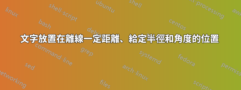 文字放置在離線一定距離、給定半徑和角度的位置