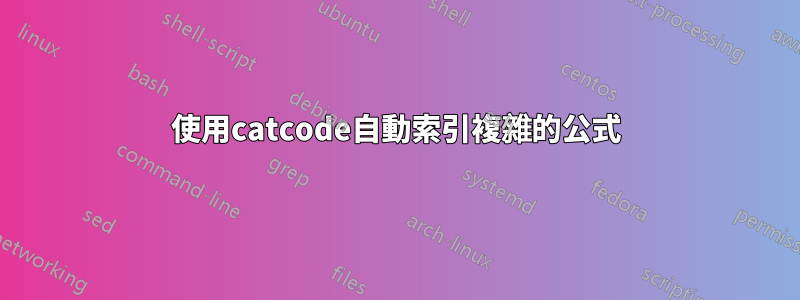 使用catcode自動索引複雜的公式