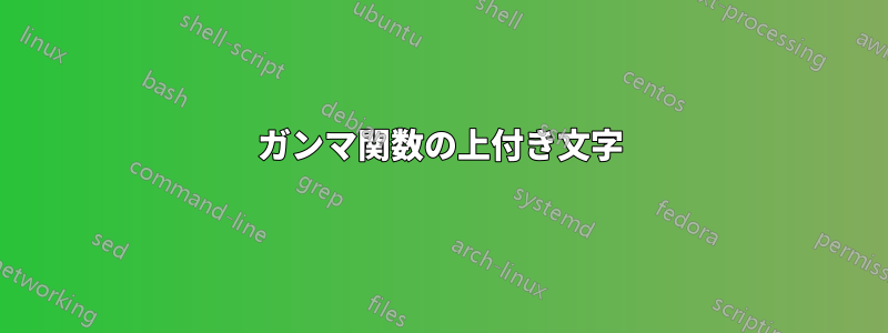 ガンマ関数の上付き文字