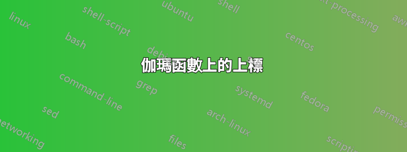 伽瑪函數上的上標