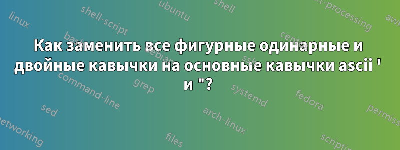 Как заменить все фигурные одинарные и двойные кавычки на основные кавычки ascii ' и "?